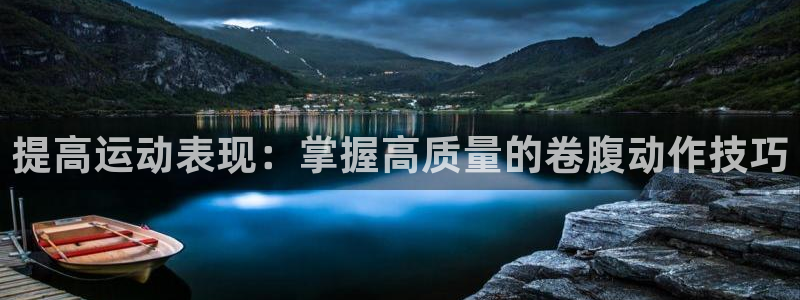三亿体育官网下载招商电话号码查询是多少：提高运动表现