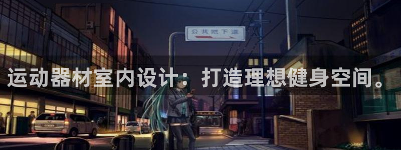 三亿体育官网下载平台：运动器材室内设计：打造理想健身