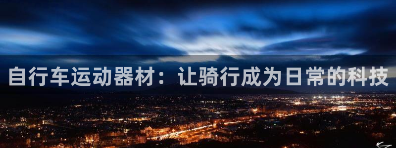 三亿体育官方正版app娱乐40996：自行车运动器材