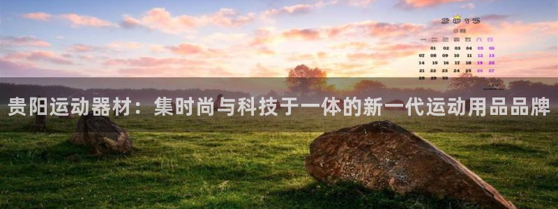 三亿官方平台体育：贵阳运动器材：集时尚与科技于一体的新一代运