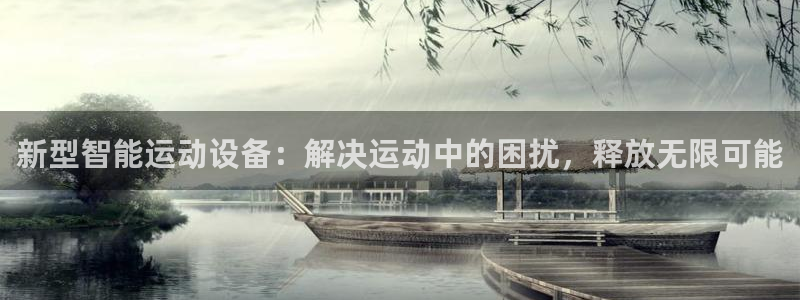 三亿体育官网下载招商电话号码查询是多少：新型智能运动设备：解
