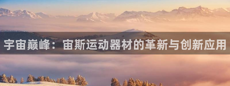 三亿体育官网下载招商电话号码查询是多少：宇宙巅峰：宙斯运动器