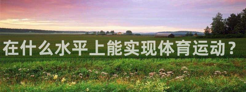 哈哈体育下载