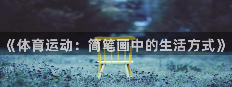 哈哈体育下载